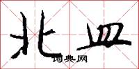 北皿怎么写好看