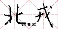 北戎怎么写好看