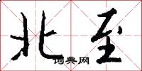 北至怎么写好看