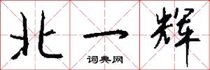 北一辉怎么写好看