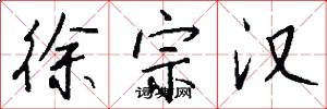 徐宗汉怎么写好看