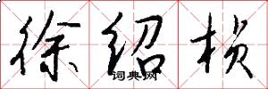 徐绍桢怎么写好看