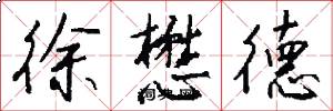 徐懋德怎么写好看