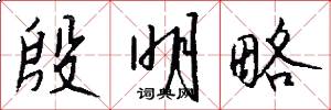 殷明略怎么写好看