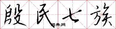 殷民七族怎么写好看