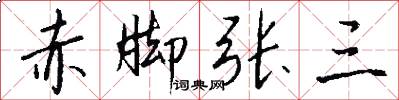 赤脚张三怎么写好看