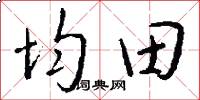 均田怎么写好看