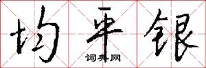均平银怎么写好看