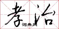 孝治怎么写好看
