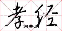 孝经怎么写好看