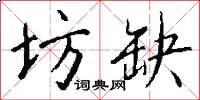 坊缺怎么写好看