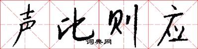 声比则应怎么写好看