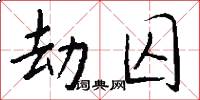 劫囚怎么写好看