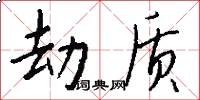 劫质怎么写好看