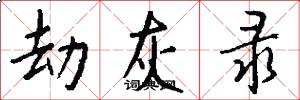 劫灰录怎么写好看