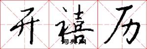开禧历怎么写好看