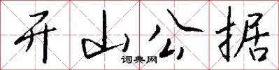 开山公据怎么写好看