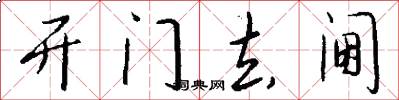 开门去阃怎么写好看
