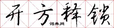 开方释锁怎么写好看