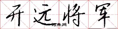 开远将军怎么写好看