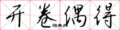 开卷偶得怎么写好看