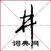 井怎么写好看