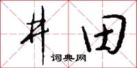 井田怎么写好看