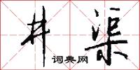 井渠怎么写好看