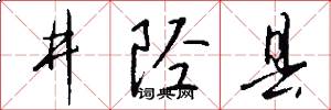 井陉县怎么写好看