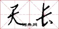 天长怎么写好看