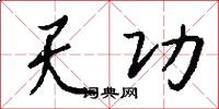 天功怎么写好看