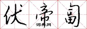 伏帝匐怎么写好看