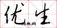 优生怎么写好看