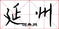 延州怎么写好看