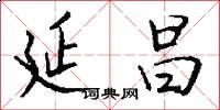 延昌怎么写好看