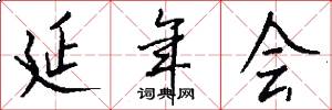延年会怎么写好看