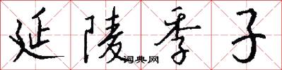 延陵季子怎么写好看
