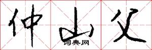 仲山父怎么写好看