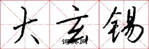 大玄锡怎么写好看