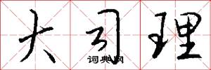 大司理怎么写好看