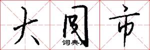 大同市怎么写好看