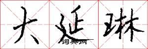 大延琳怎么写好看