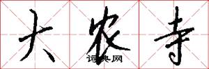 大农寺怎么写好看
