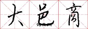 大邑商怎么写好看