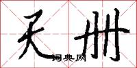 天册怎么写好看