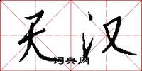 天汉怎么写好看
