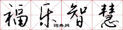 福乐智慧怎么写好看