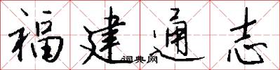福建通志怎么写好看