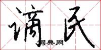 谪民怎么写好看