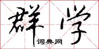 群学怎么写好看